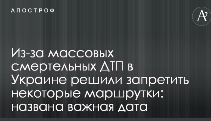 Из-за массовых смертельных ДТП в Украине решили запретить некоторые маршрутки: названа важная дата