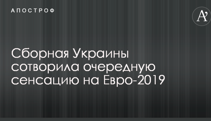 Збірна України створила чергову сенсацію на Євро-2018