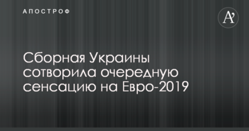 Сборная Украины сотворила очередную сенсацию на Евро-2018