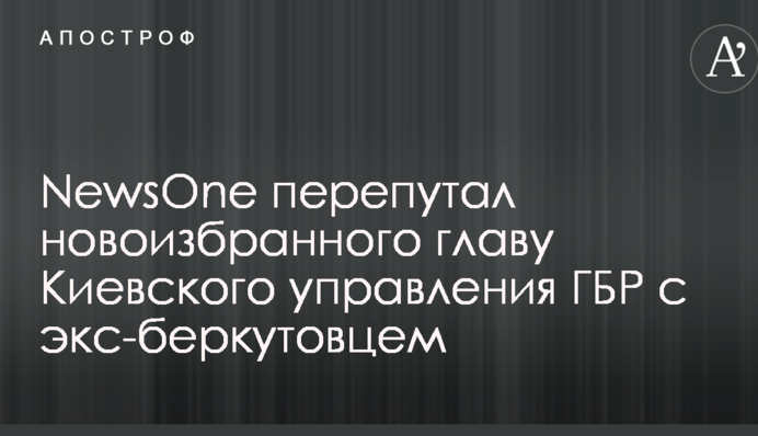 NewsOne переплутав новообраного главу Київського управління ДБР з екс-беркутівцем