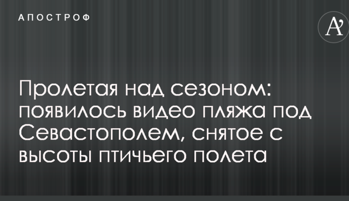 Пролетая над сезоном: появилось видео пляжа под Севастополем, снятое с высоты птичьего полета