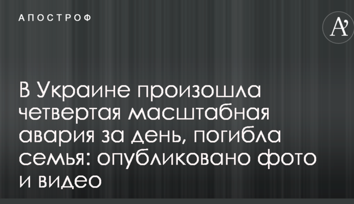 В Україні сталася четверта масштабна аварія за день, загинула сім'я: опубліковано фото і відео