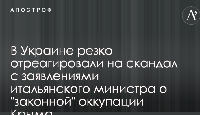 В Украине резко отреагировали на скандал с заявлениями итальянского министра о 