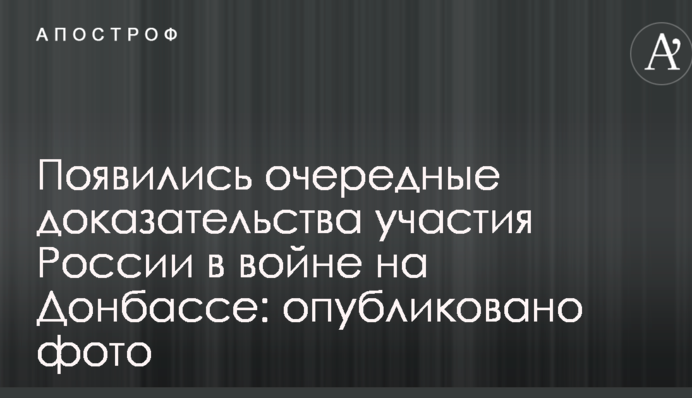 Появились очередные доказательства участия России в войне на Донбассе: опубликовано фото