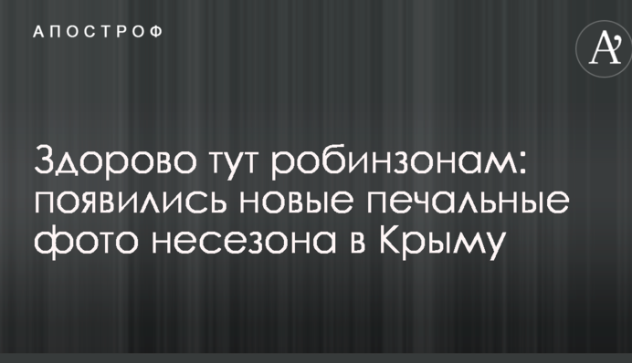 Здорово тут робинзонам: появились новые печальные фото несезона в Крыму