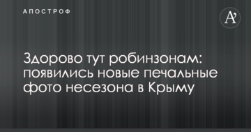 Здорово тут робінзонам: з'явилися нові сумні фото несезону в Криму