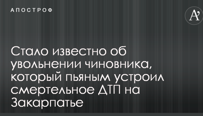 Стало известно об увольнении чиновника, который пьяным устроил смертельное ДТП на Закарпатье