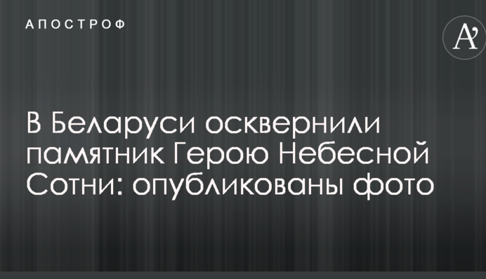 У Білорусі осквернили пам'ятник Герою Небесної Сотні: опубликовано фото