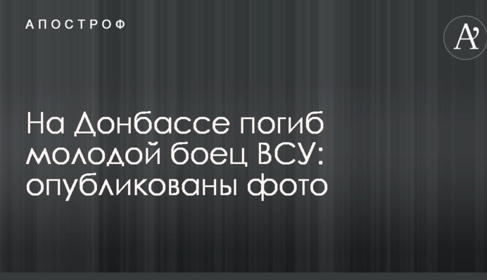 На Донбасі загинув молодий боєць ЗСУ: опубліковано фото