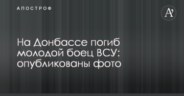 На Донбасі загинув молодий боєць ЗСУ: опубліковано фото
