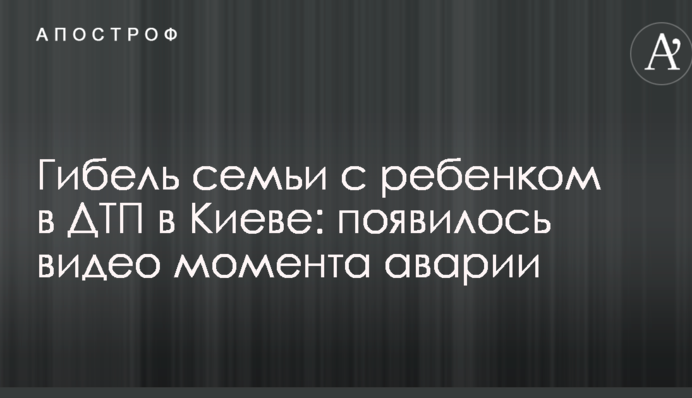 Загибель сім'ї з дитиною в ДТП в Києві: з'явилося відео моменту аварії