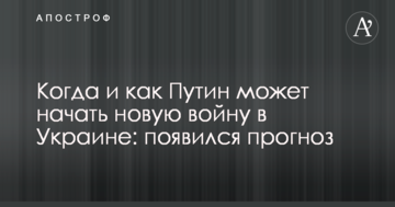 Коли і як Путін може почати нову війну в Україні: з'явився прогноз