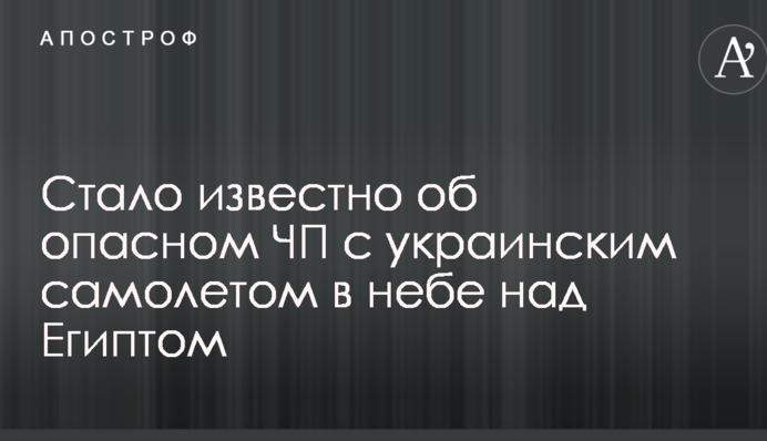 Стало відомо про небезпечну НП з українським літаком в небі над Єгиптом