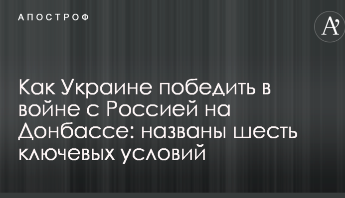 Як Україні перемогти у війні з Росією на Донбасі: названо шість ключових умов