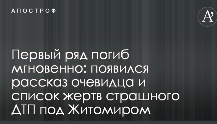Первый ряд погиб мгновенно: появился рассказ очевидца и список жертв страшного ДТП под Житомиром