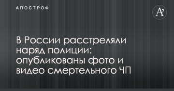 У Росії розстріляли наряд поліції: опубліковано фото і відео смертельної НП