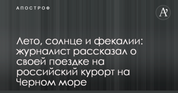 Літо, сонце і фекалії: журналіст розповів про свою поїздку на російський курорт на Чорному морі
