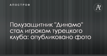 Полузащитник "Динамо" стал игроком турецкого клуба: опубликовано фото