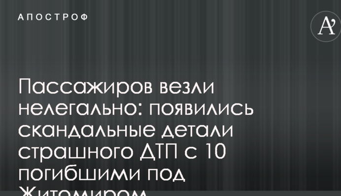 Пасажирів везли нелегально: з'явилися скандальні деталі страшної ДТП із 10 загиблими під Житомиром