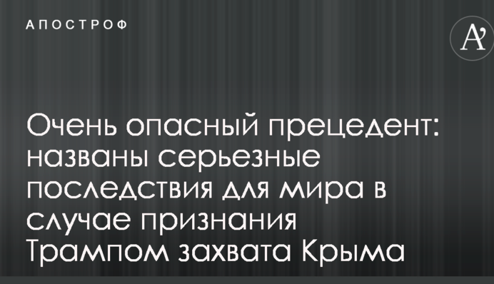 Очень опасный прецедент: названы серьезные последствия для мира в случае признания Трампом захвата Крыма