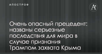 Дуже небезпечний прецедент: названі серйозні наслідки для світу в разі визнання Трампом захоплення Криму