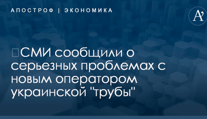 ​СМИ сообщили о серьезных проблемах с новым оператором украинской 