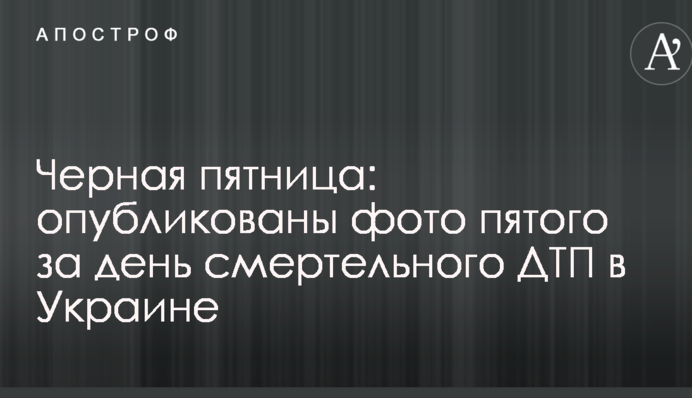 Чорна п'ятниця: опубліковано фото п'ятої за день смертельної ДТП в Україні