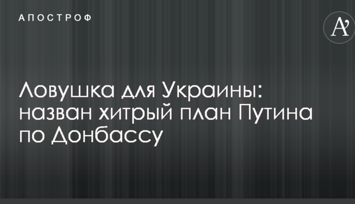Пастка для України: названо хитрий план Путіна по Донбасу