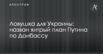 Пастка для України: названо хитрий план Путіна по Донбасу