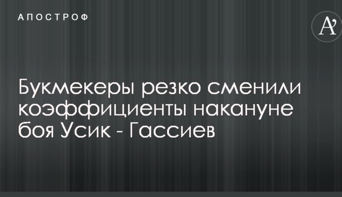 Букмекеры резко сменили коэффициенты накануне боя Усик - Гассиев