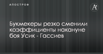 Букмекери різко змінили коефіцієнти напередодні бою Усик - Гассієв