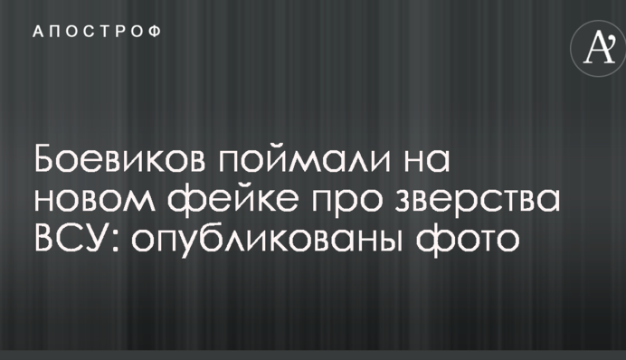 Бойовиків спіймали на новому фейку про звірства ЗСУ: опубліковано фото