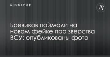 Бойовиків спіймали на новому фейку про звірства ЗСУ: опубліковано фото