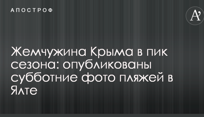 Жемчужина Крыма в пик сезона: опубликованы субботние фото пляжей в Ялте
