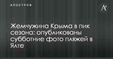 Жемчужина Крыма в пик сезона: опубликованы субботние фото пляжей в Ялте
