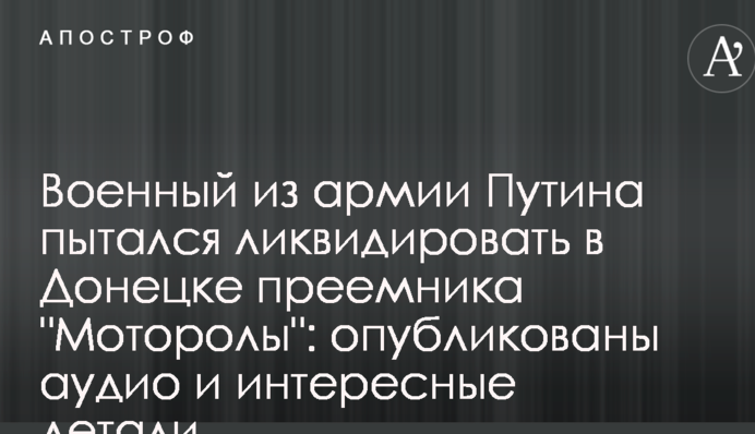 Військовий з армії Путіна намагався ліквідувати в Донецьку наступника 