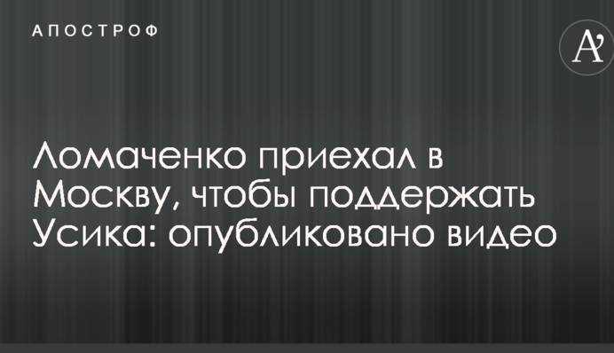 Ломаченко приїхав в Москву, щоб підтримати Усика: опубліковано відео