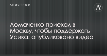 Ломаченко приїхав в Москву, щоб підтримати Усика: опубліковано відео