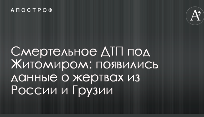 Смертельное ДТП под Житомиром: появились данные о жертвах из России и Грузии