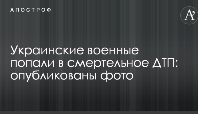 Украинские военные попали в смертельное ДТП: опубликованы фото