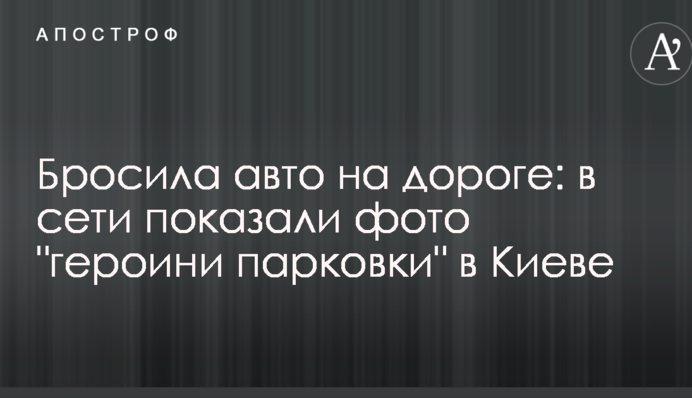 Кинула авто на дорозі: в мережі показали фото 