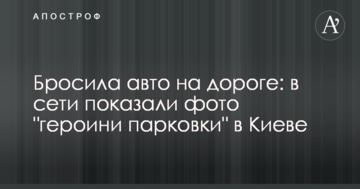 Кинула авто на дорозі: в мережі показали фото "героїні парковки" в Києві