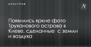 З'явилися яскраві фото Труханового острова в Києві, зроблені з землі і повітря