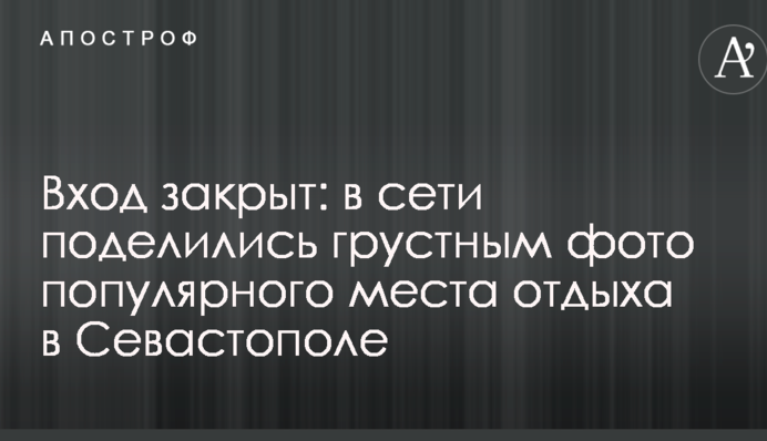 Вход закрыт: в сети поделились грустным фото популярного места отдыха в Севастополе