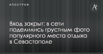 Вход закрыт: в сети поделились грустным фото популярного места отдыха в Севастополе