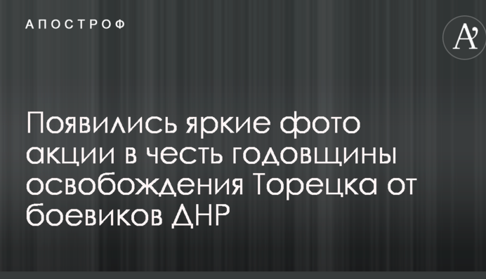 З'явилися яскраві фото акції на честь річниці визволення Торецька від бойовиків ДНР