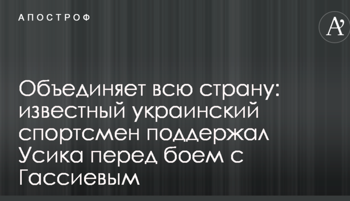 Объединяет всю страну: известный украинский спортсмен поддержал Усика перед боем с Гассиевым