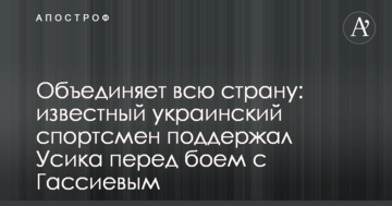 Об'єднує всю країну: відомий український спортсмен підтримав Усика перед боєм з Гассієвим