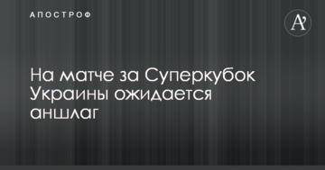 На матче за Суперкубок Украины ожидается аншлаг