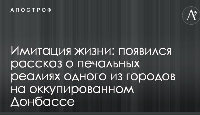 Имитация жизни: появился рассказ о печальных реалиях одного из городов на оккупированном Донбассе